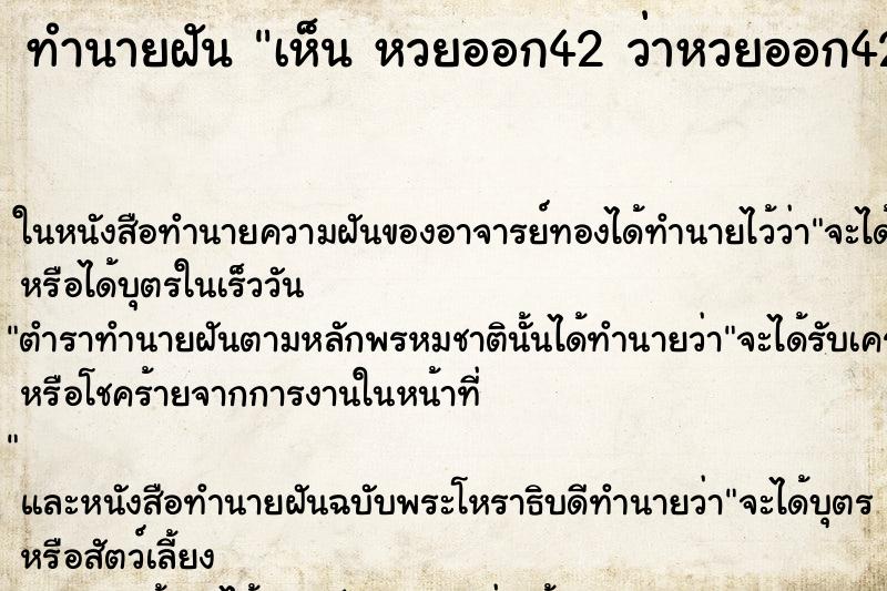 ทำนายฝันทำนายฝันเห็นหวยออก42ว่าหวยออก42วัน